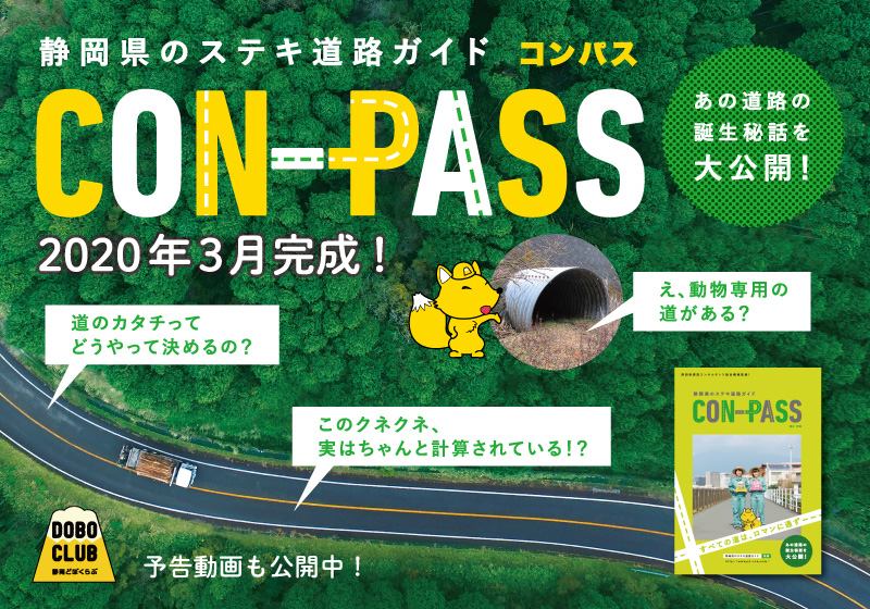 静岡県のステキ道路ガイド「CON-PASS（コンパス）