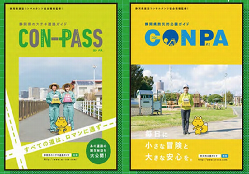 静岡県のステキ道路ガイド「CON-PASS（コンパス）