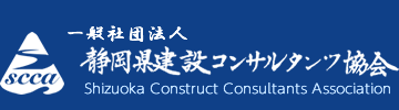 一般社団法人静岡県建設コンサルタンツ協会