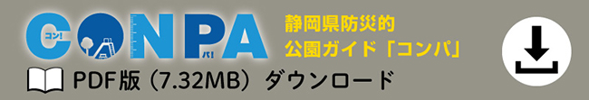 静岡県防災的公園ガイド「CONPA（コンパ）」PDF版ダウンロード