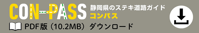 静岡県のステキ道路ガイド「CON-PASS（コンパス）」PDF版ダウンロード